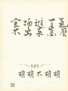 食物进了气管咳不出来怎么办封面