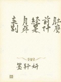 来月经前肚子特别疼是什么原因