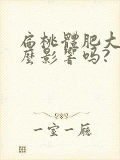 扁桃体肥大有什么影响吗?