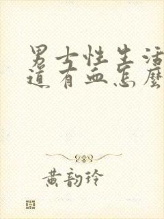 男士性生活后尿道有血怎么回事