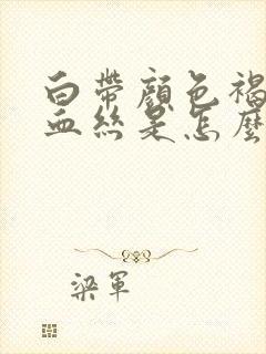 白带颜色褐色带血丝是怎么回事