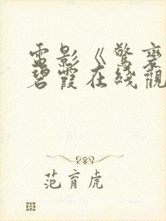 电影《惊变》温碧霞在线观看