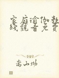 家庭瑜伽教练在线观看免费完整版