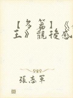 【多篇】《狮子王》观后感