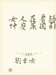 女人在肩膀疼是什么原因引起的