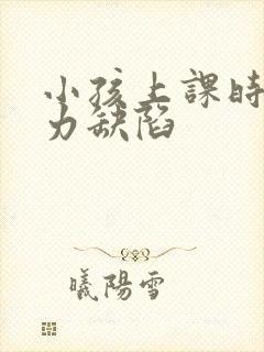 小孩上课时注意力缺陷