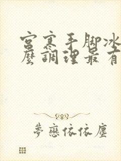 宫寒手脚冰凉怎么调理最有效