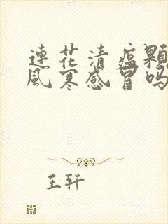 连花清瘟颗粒治风寒感冒吗封面