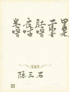 半夜肚子里面咕噜咕噜响是怎么回事封面