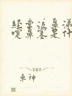 经常流鼻涕打喷嚏鼻塞是什么原因