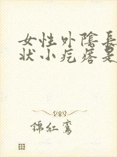 女性外阴长颗粒状小疙瘩是怎么回事