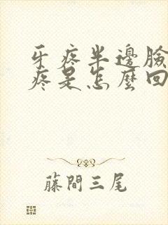 牙疼半边脸疼头疼是怎么回事