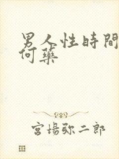 男人性时间短吃何药