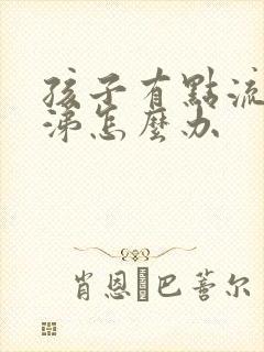 孩子有点流清鼻涕怎么办