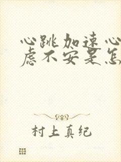 心跳加速心慌焦虑不安是怎么回事