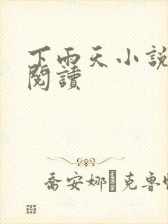 下雨天小说免费阅读