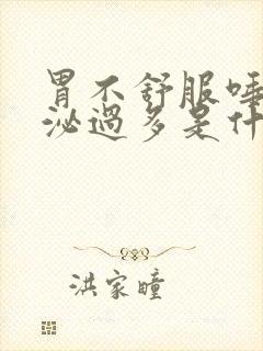 胃不舒服唾液分泌过多是什么原因