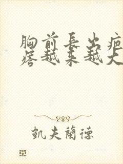 胸前长出疤痕疙瘩越来越大