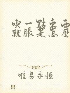 吃一点东西肚子就胀是怎么回事