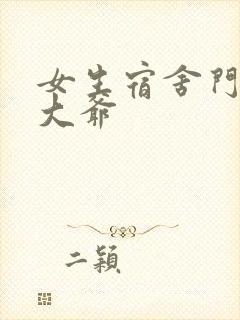女生宿舍门房秦大爷