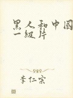 黑人和中国女人一级片封面