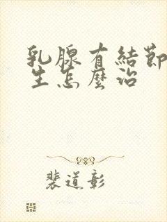 乳腺有结节样增生怎么治