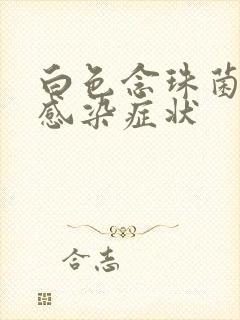 白色念珠菌阴道感染症状封面