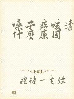 嗓子疼咳清痰是什么原因