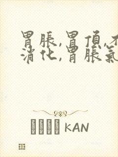 胃胀,胃顶,不消化,胃胀气,胃疼