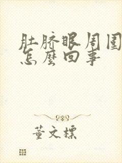 肚脐眼周围肉疼怎么回事