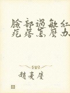 脸部过敏红痒起疙瘩怎么办