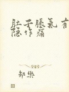 肚子胀气有时隐隐作痛