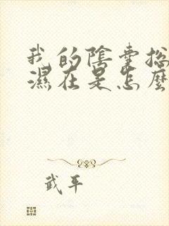 我的阴囊总是潮湿在是怎么回事