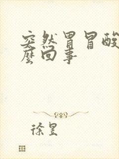 突然胃冒酸水怎么回事