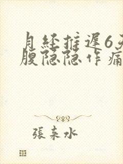 月经推迟6天小腹隐隐作痛