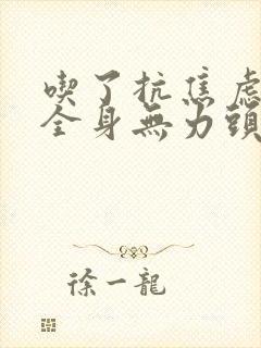 吃了抗焦虑的药全身无力头晕走路发软