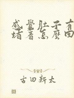 感觉肚子有股气堵着怎么回事