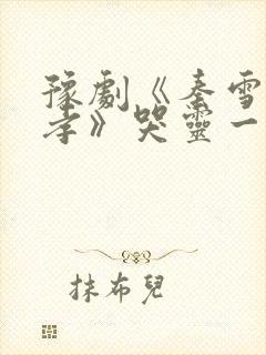 豫剧《秦雪梅吊孝》哭灵一折伴奏