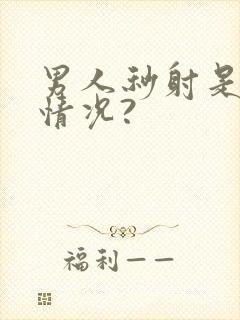 男人秒射是什么情况?