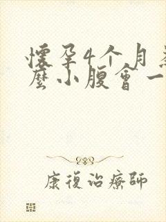 怀孕4个月为什么小腹会一阵阵疼