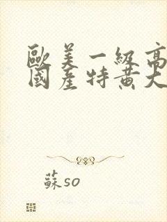 欧美一级高清片国产特黄大片封面