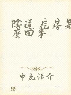 阴道 疙瘩是怎么回事