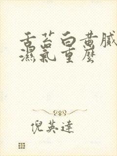 舌苔白黄腻厚是湿气重么