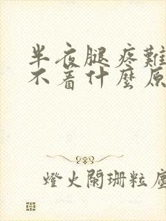 半夜腿疼难受睡不着什么原因