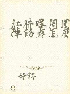 肚脐眼周围一阵阵的疼怎么回事