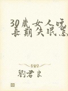 30岁女人晚上长期失眠怎么办封面