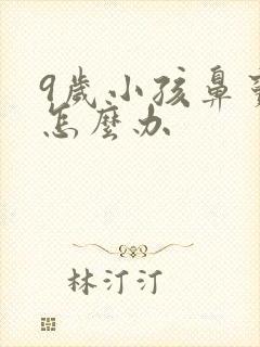 9岁小孩鼻窦炎怎么办