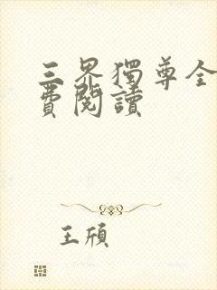 三界独尊全文免费阅读