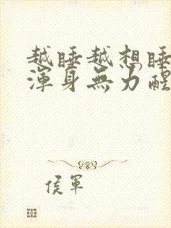 越睡越想睡感觉浑身无力醒不过来封面