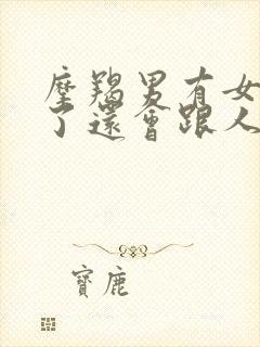 摩羯男有女朋友了还会跟人暧昧吗